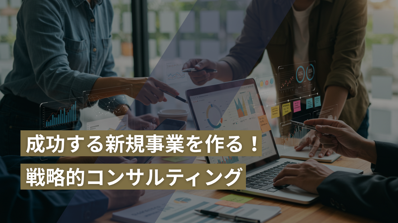 成功する新規事業を作る！新規事業開発支援