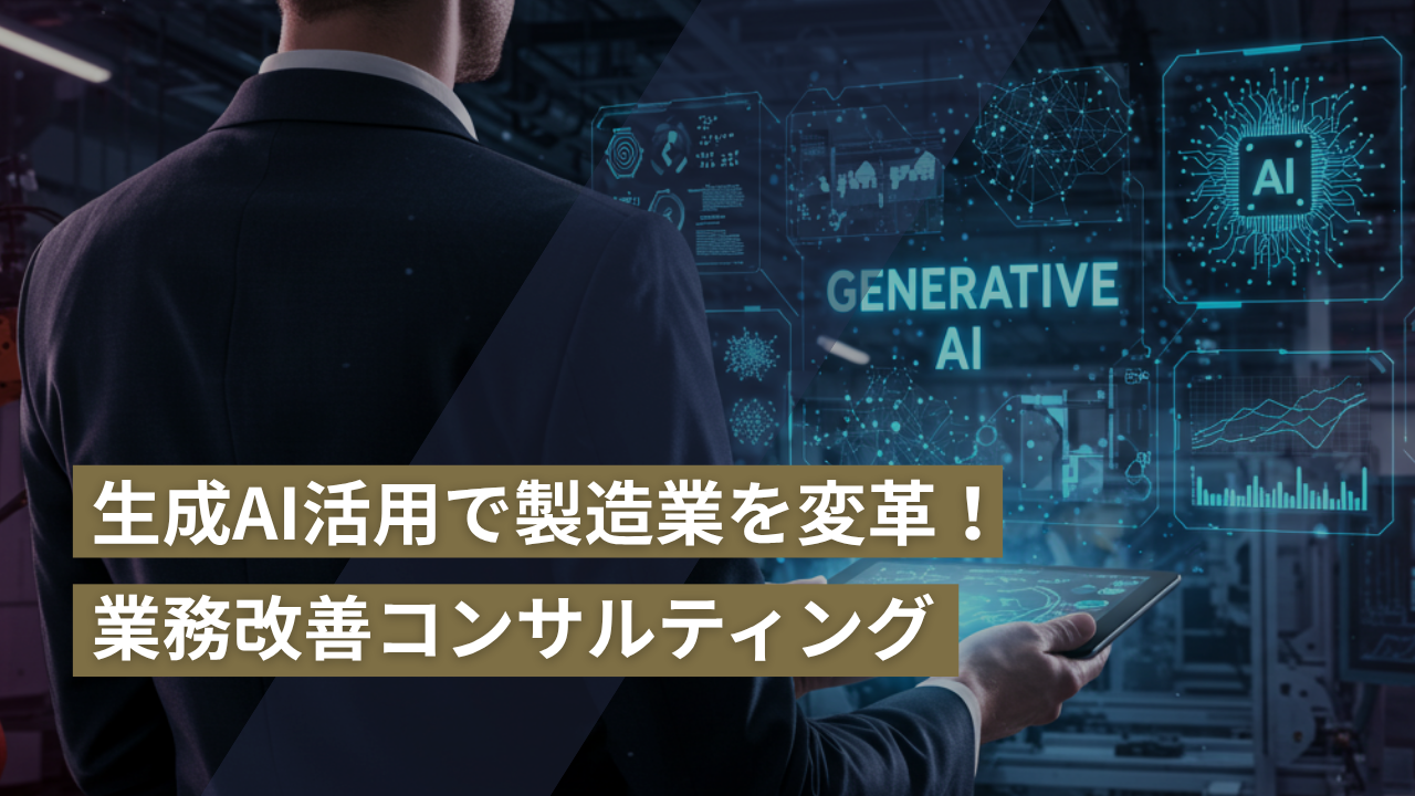 生成AI活用で製造業を変革！業務改善コンサルティング