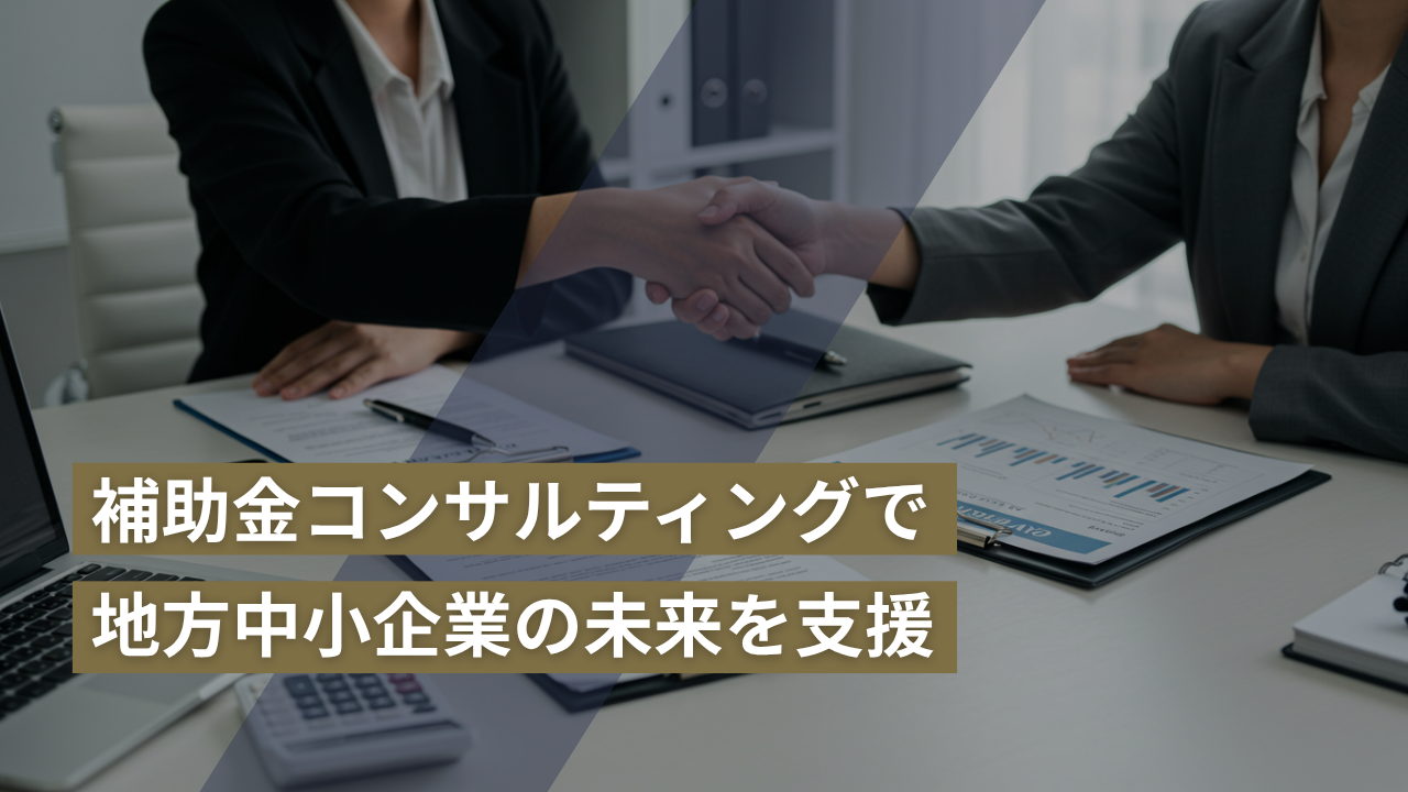補助金活用して地方中小企業の未来を支援