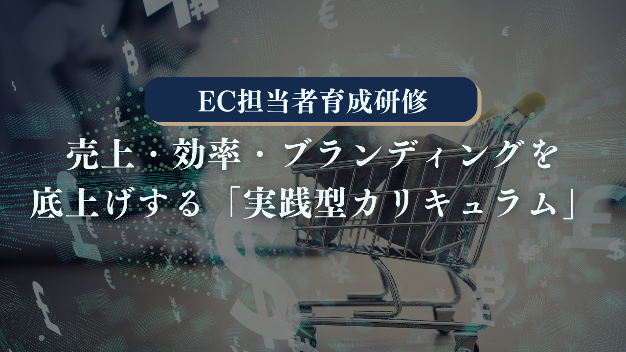 EC担当者育成研修：売上・効率・ブランディングを底上げする「実践型カリキュラム」