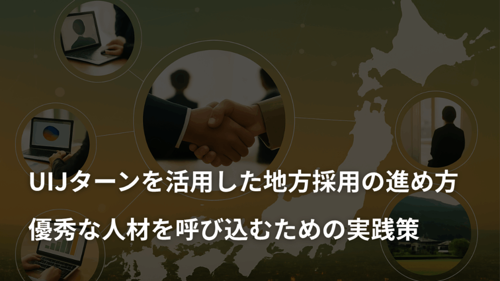 UIJターンを活用した地方採用の進め方