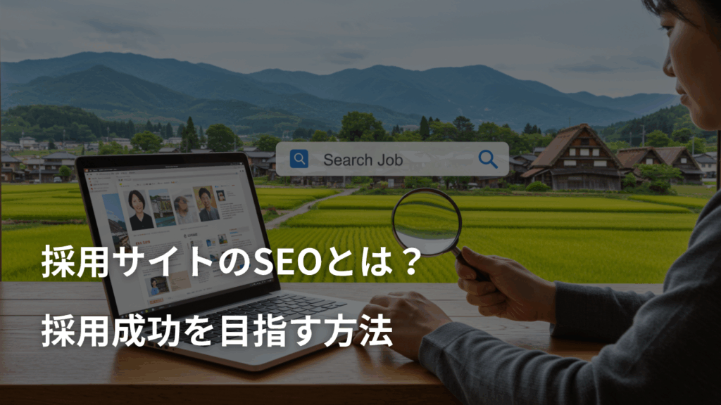 採用サイトのSEOとは？求職者に届くサイト作りで採用成功を目指す方法
