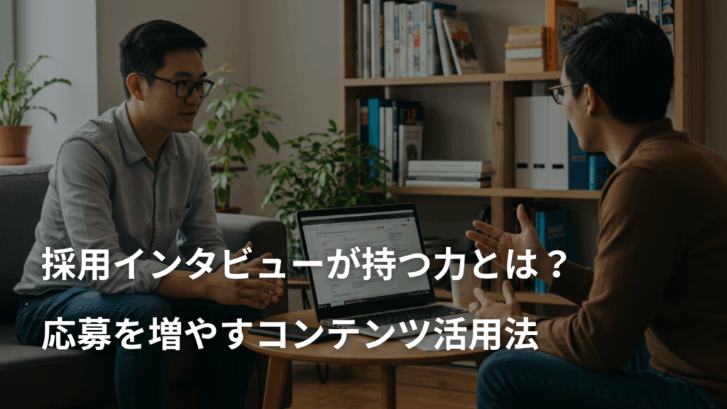 採用インタビューが持つ力とは？応募を増やすコンテンツ活用法