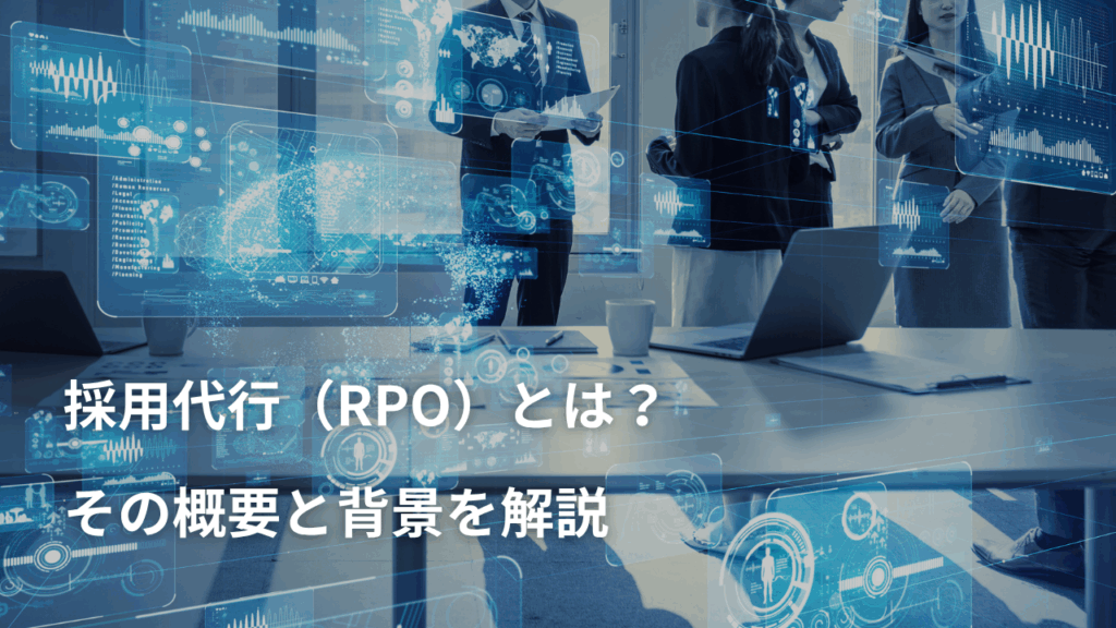 採用代行（RPO）とは？その概要と背景を解説