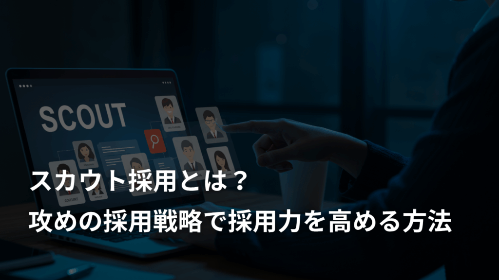 スカウト採用とは？攻めの採用戦略で採用力を高める方法