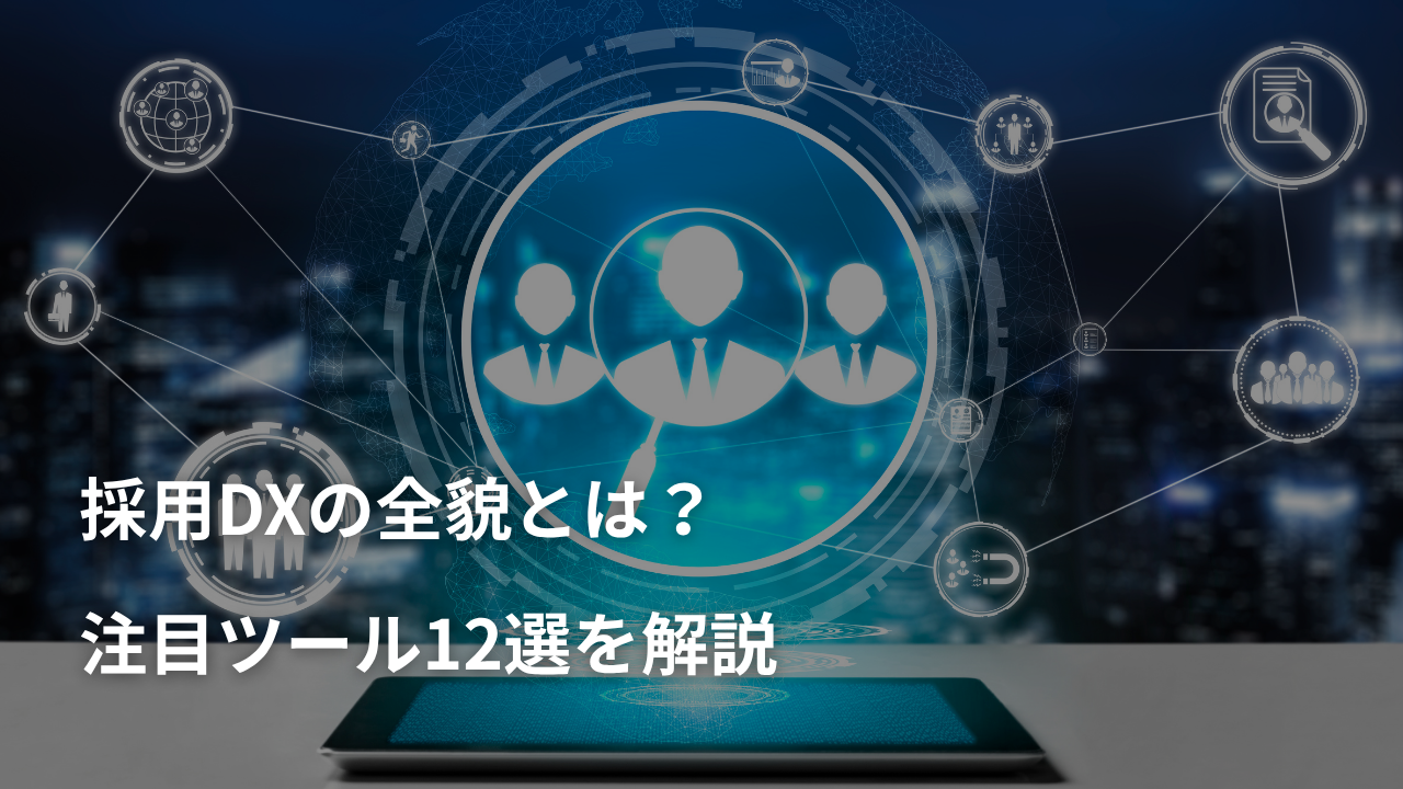 採用DXの全貌とは？注目ツール12選を解説