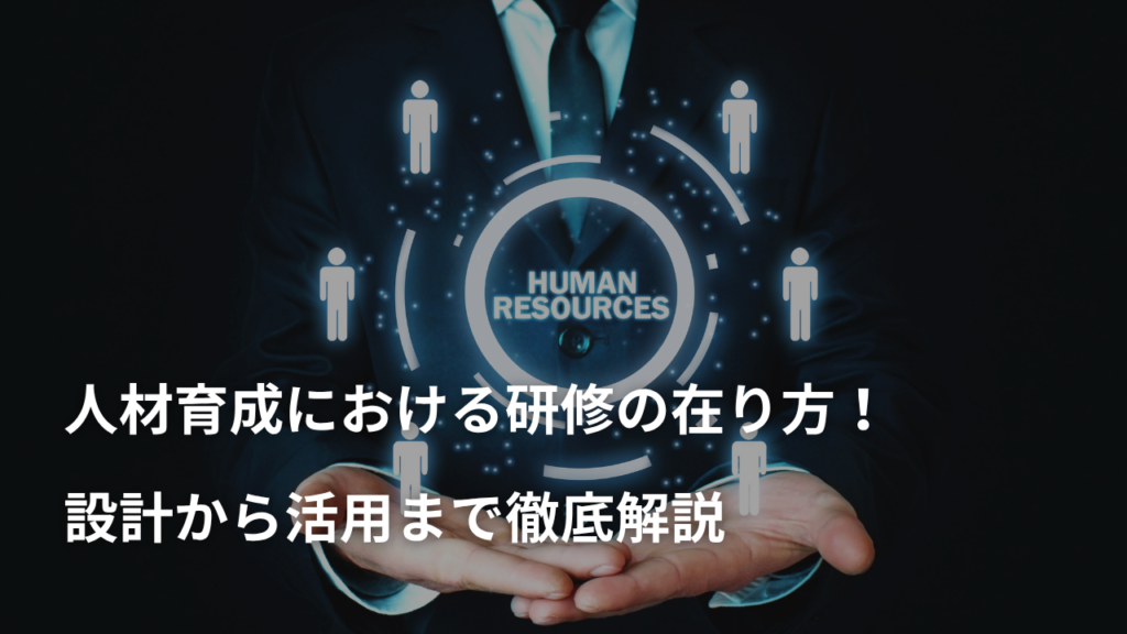 人材育成における研修の在り方!設計から活用まで徹底解説