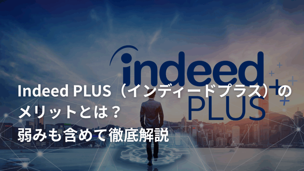 Indeed PLUS(インディードプラス)のメリットとは?弱みも含めて徹底解説