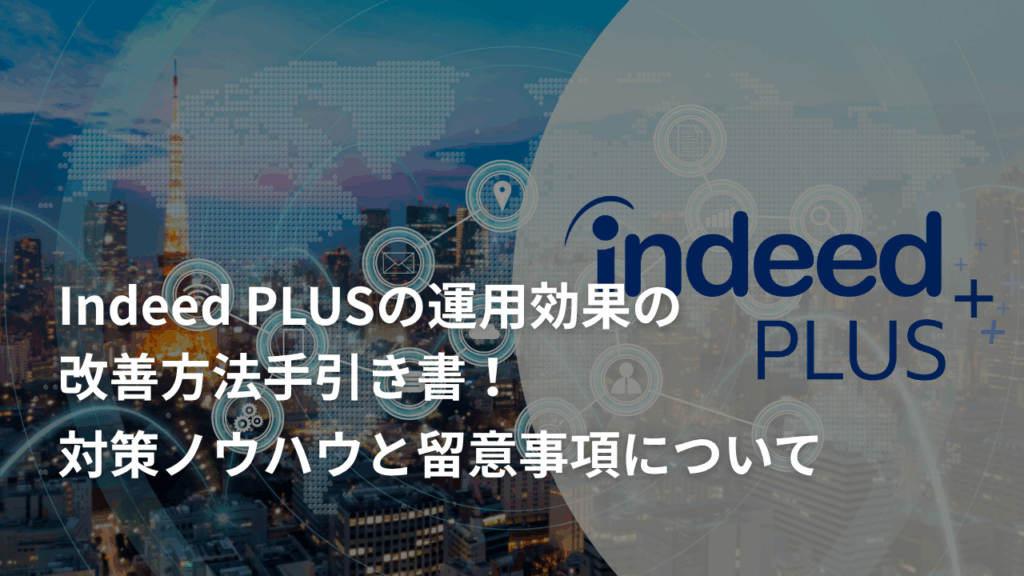 Indeed PLUSの運用効果の改善方法手引き書！対策ノウハウと留意事項について