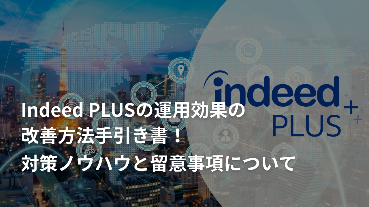 Indeed PLUSの運用効果の改善方法手引き書！対策ノウハウと留意事項について
