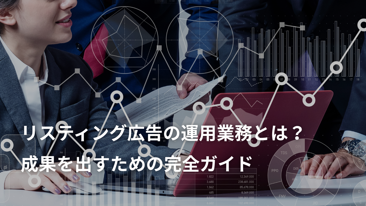 リスティング広告の運用業務とは？成果を出すための完全ガイド