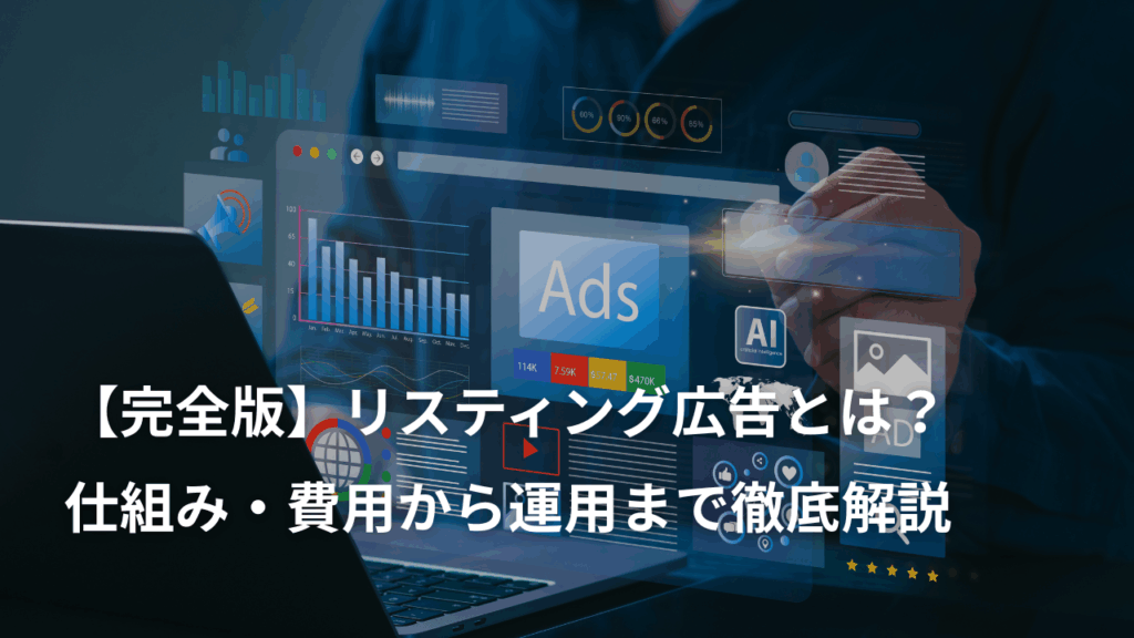 【完全版】リスティング広告とは？ 仕組み・費用・設定から運用体制まで徹底解説