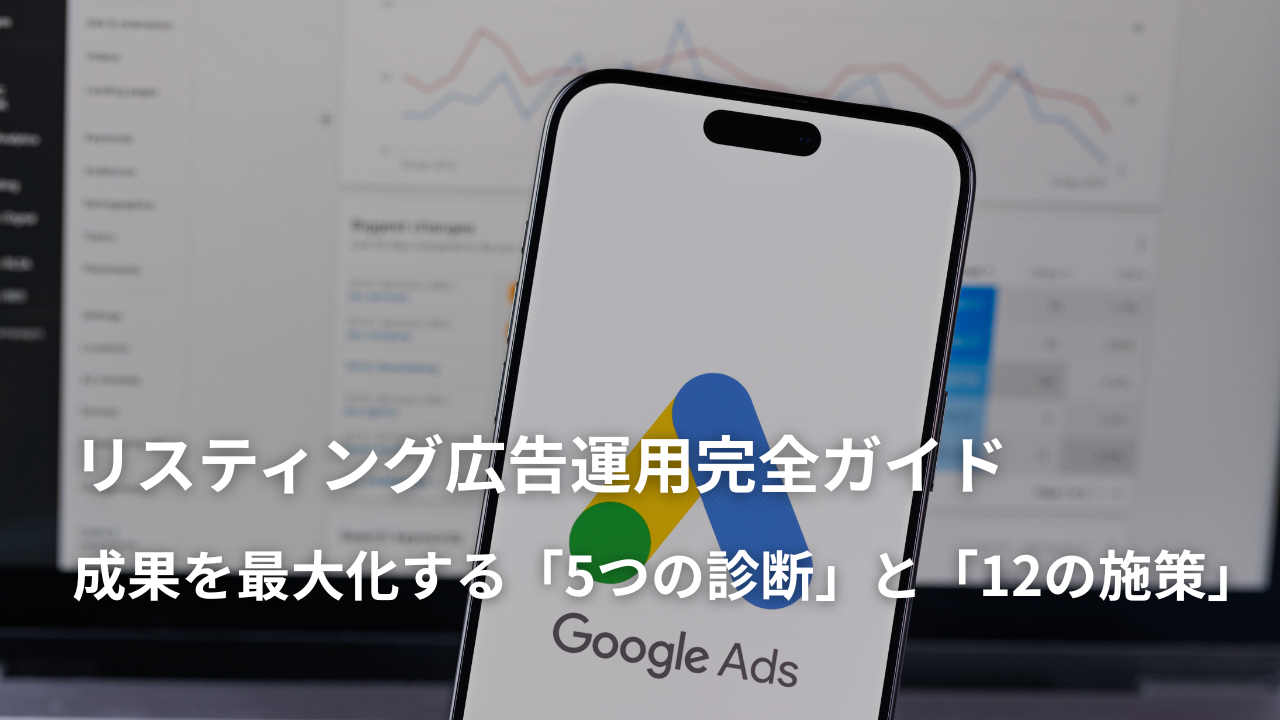 リスティング広告運用完全ガイド：成果を最大化する「5つの診断」と「12の施策」