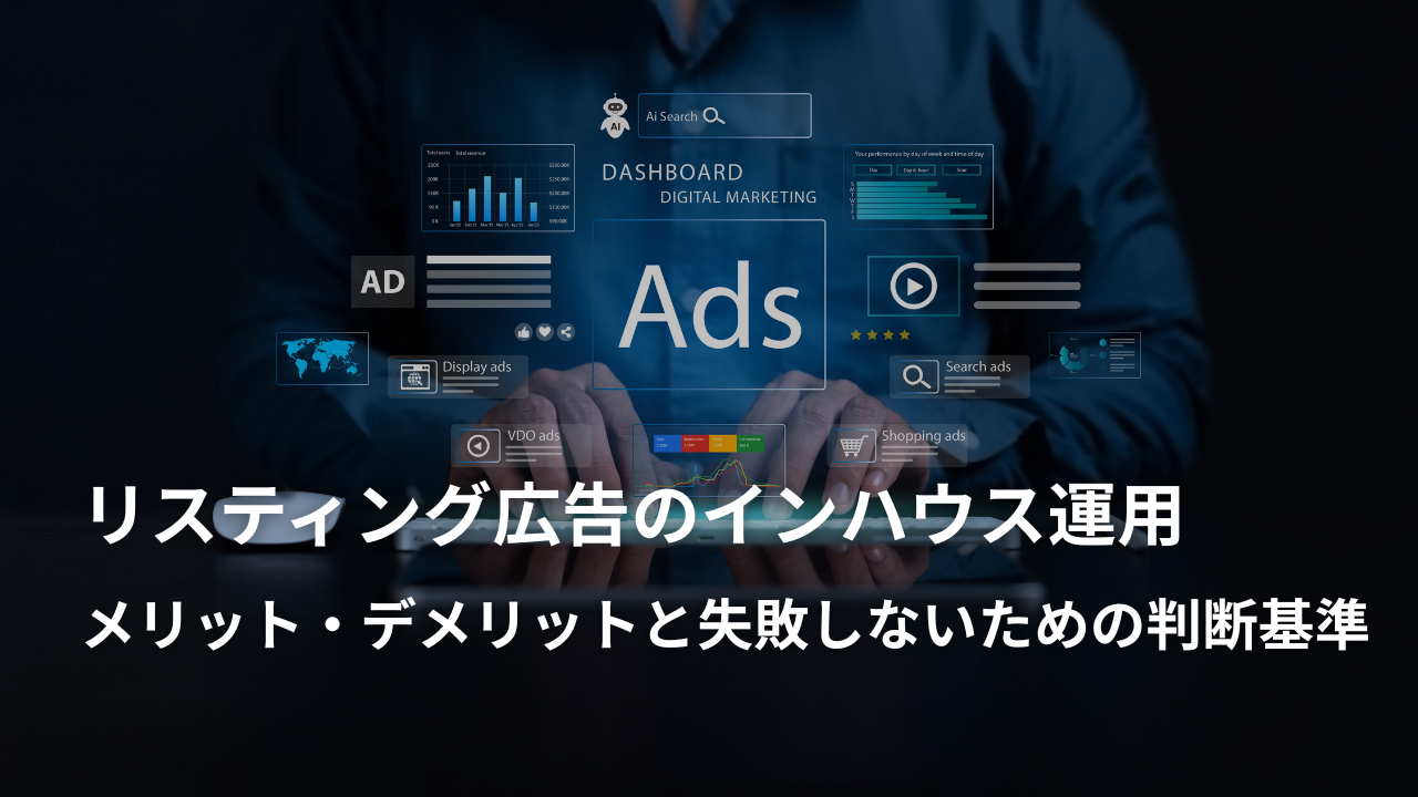 リスティング広告のインハウス運用：メリット・デメリットと失敗しないための判断基準