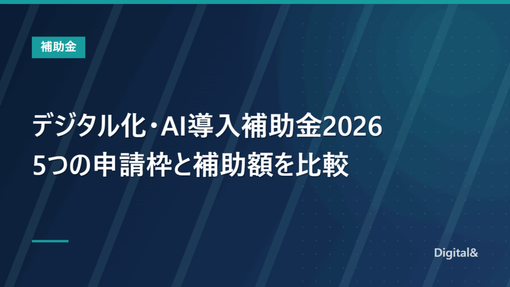 デジタル化・AI導入補助金2026（旧IT導入補助金）とは｜5つの申請枠と補助額を比較