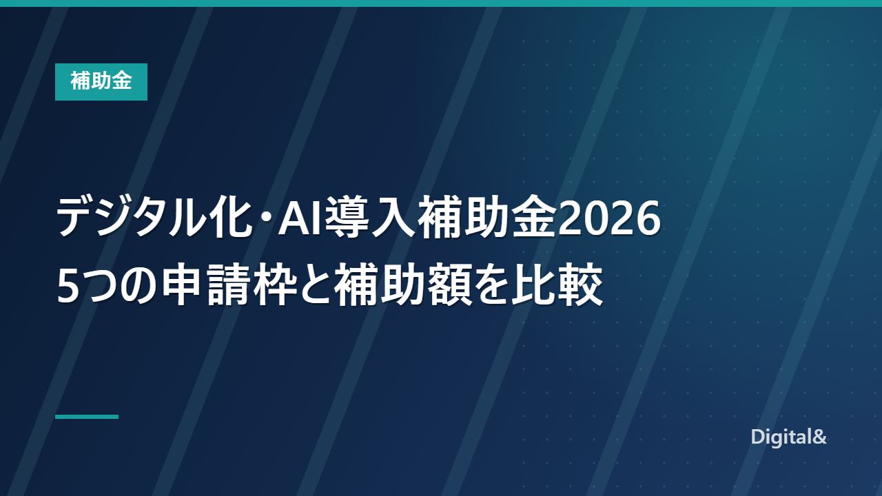 デジタル化・AI導入補助金2026（旧IT導入補助金）とは｜5つの申請枠と補助額を比較