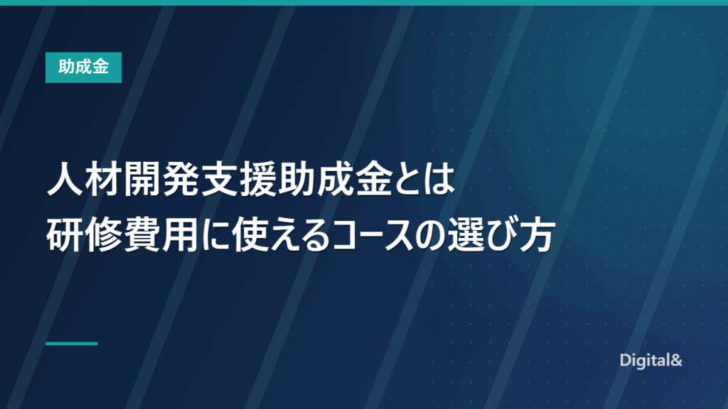 人材開発支援助成金とは|研修費用に使えるコースの選び方【令和8年度】