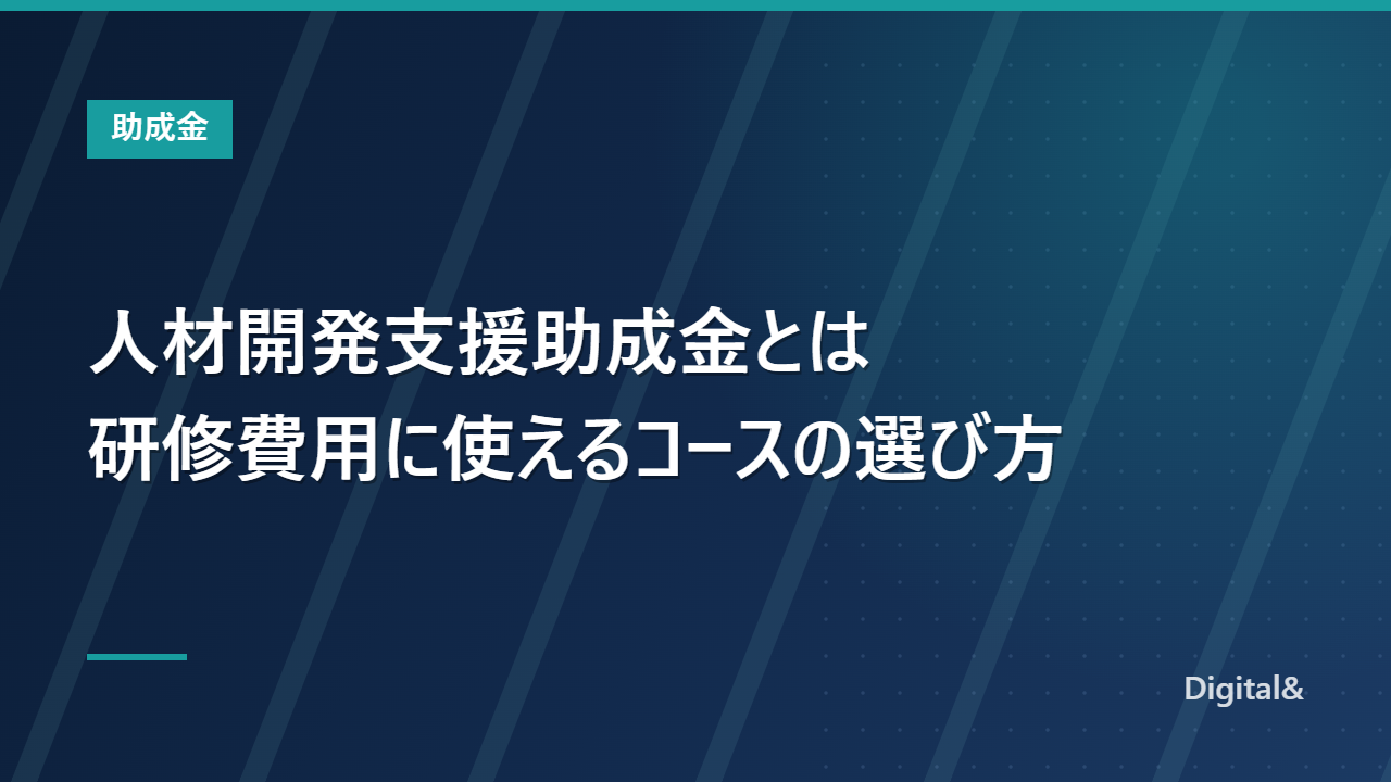 人材開発支援助成金とは｜研修費用に使えるコースの選び方【令和8年度】