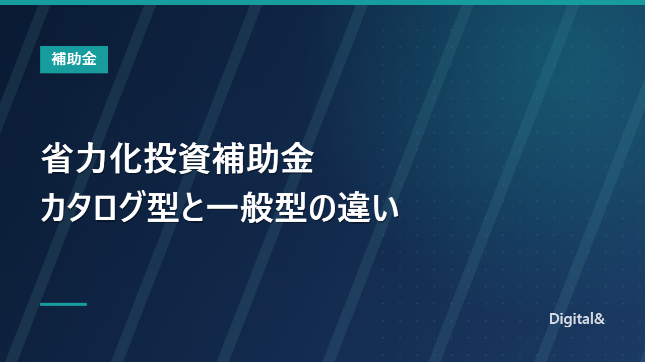 省力化投資補助金とは｜カタログ注文型と一般型の違い・補助額・締切【2026年度】