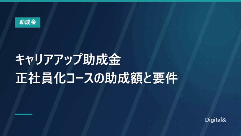 キャリアアップ助成金とは|正社員化コースの助成額と要件【令和8年度】