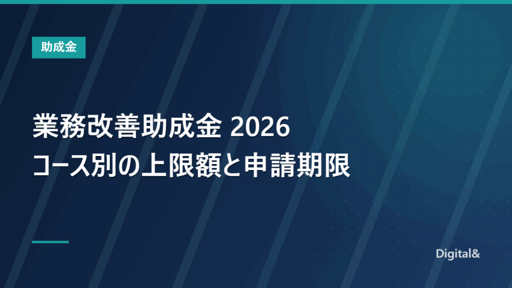 業務改善助成金とは|2026年(令和8年度)の50円・70円・90円コース別の助成上限額と申請期限