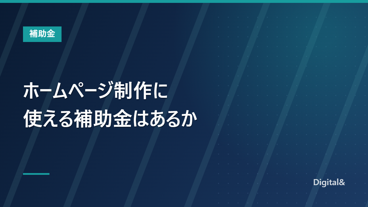 ホームページ制作に使える補助金｜2026年に対象になる費用とならない費用