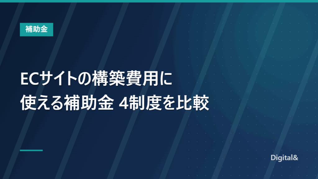ECサイトの構築費用に使える補助金|2026年に申請できる4制度の比較