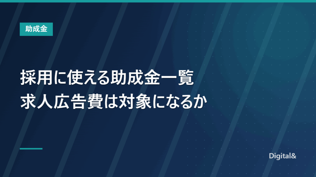 採用に使える助成金一覧|求人広告費・紹介手数料は対象になるか【令和8年度】