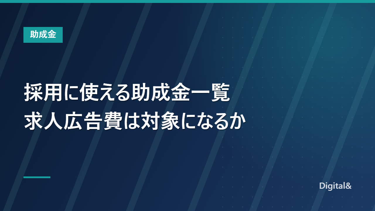 採用に使える助成金一覧｜求人広告費・紹介手数料は対象になるか【令和8年度】