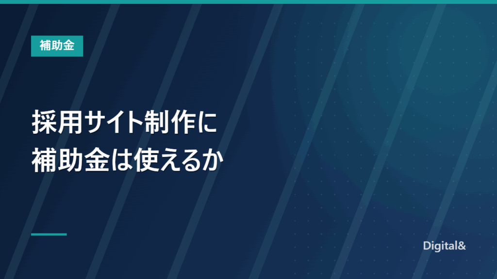 採用サイト制作に補助金は使えるか｜2026年の結論と、例外になる3つの条件