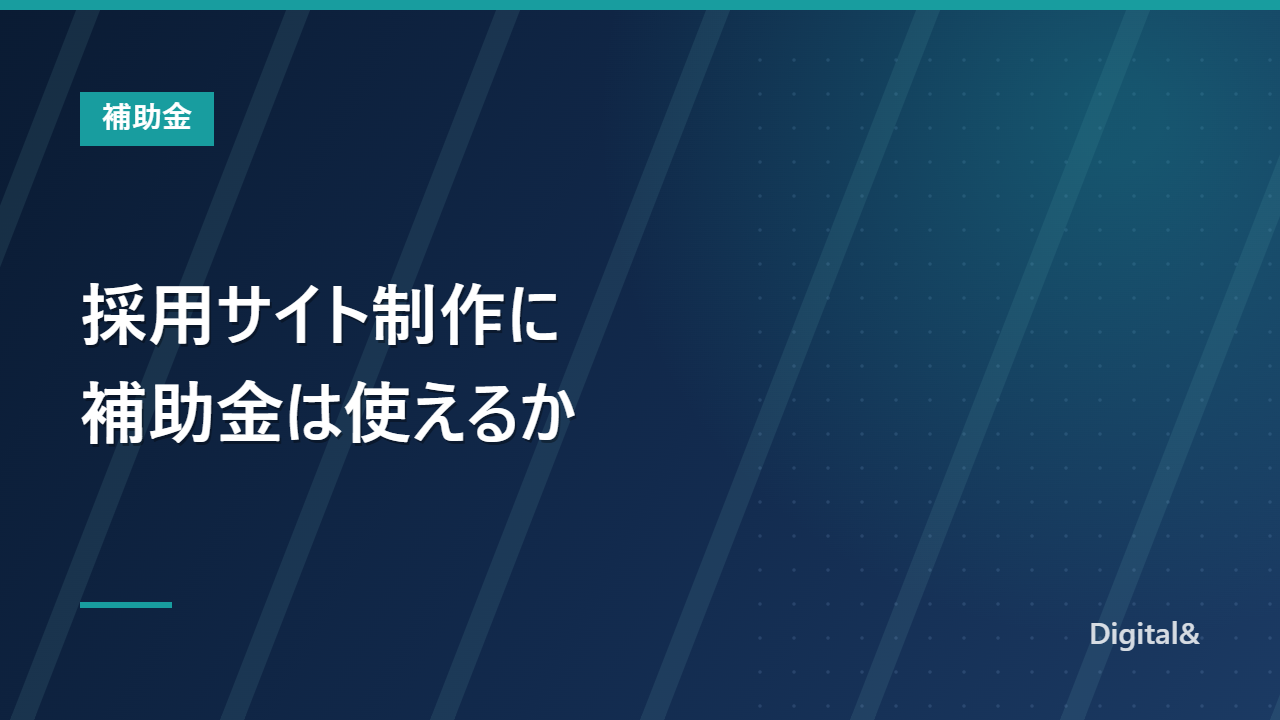 採用サイト制作に補助金は使えるか｜2026年の結論と、例外になる3つの条件