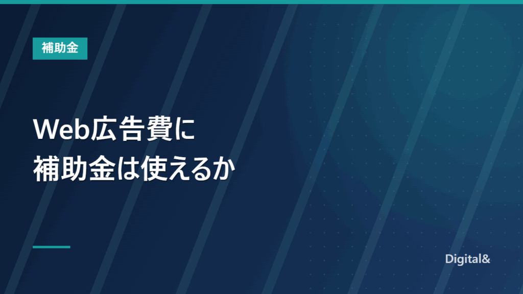 Web広告費に補助金は使えるか｜2026年の制度別の上限と、対象外になる広告費