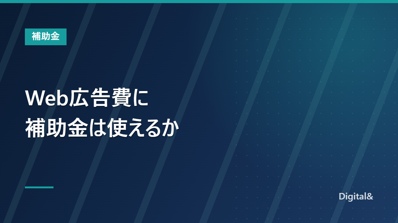 Web広告費に補助金は使えるか｜2026年の制度別の上限と、対象外になる広告費