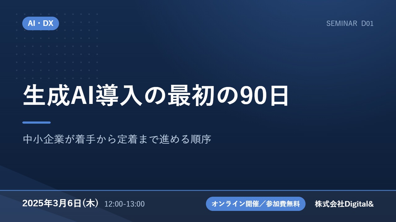 生成AI導入の最初の90日｜中小企業が着手から定着まで進める順序