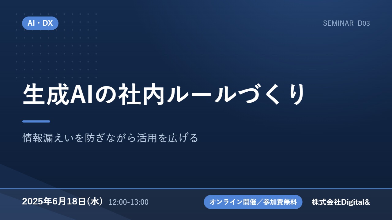 生成AIの社内ルールづくり｜情報漏えいを防ぎながら活用を広げる