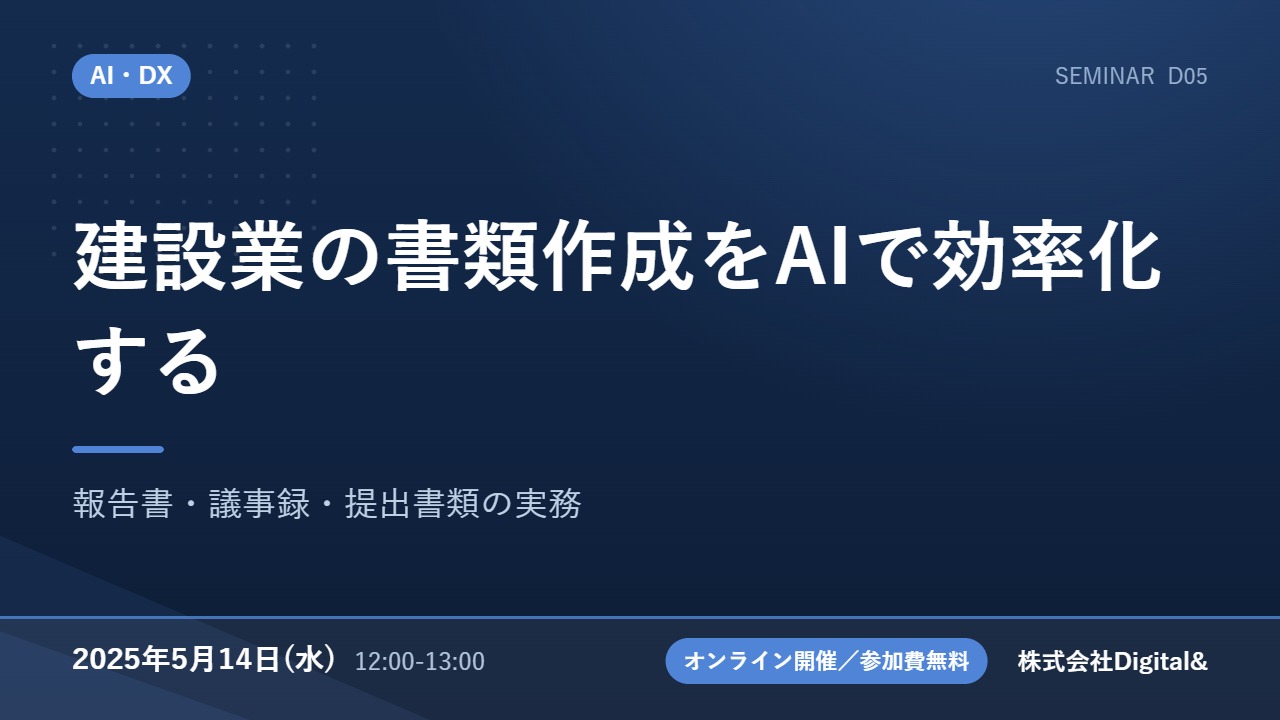 建設業の書類作成をAIで効率化する｜報告書・議事録・提出書類の実務
