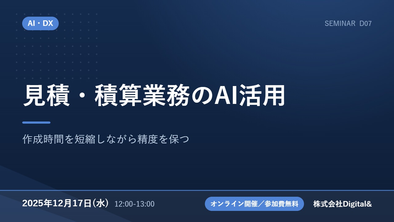 見積・積算業務のAI活用｜作成時間を短縮しながら精度を保つ