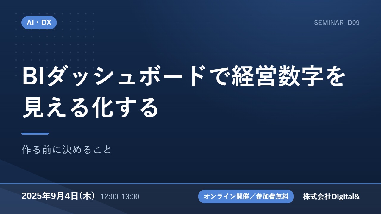 BIダッシュボードで経営数字を見える化する｜作る前に決めること