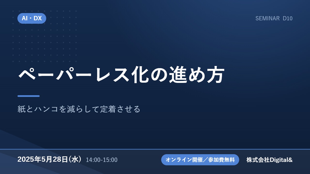 ペーパーレス化の進め方｜紙とハンコを減らして定着させる