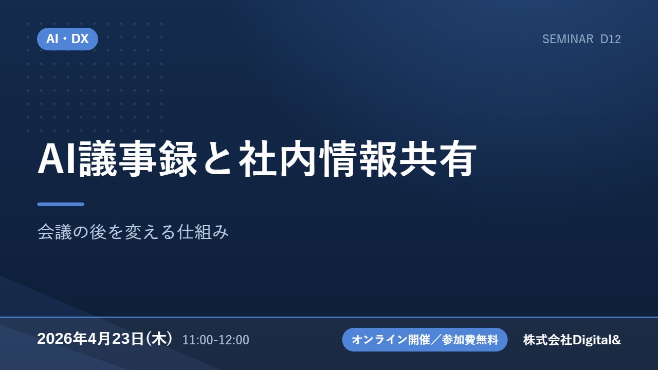 AI議事録と社内情報共有｜会議の後を変える仕組み