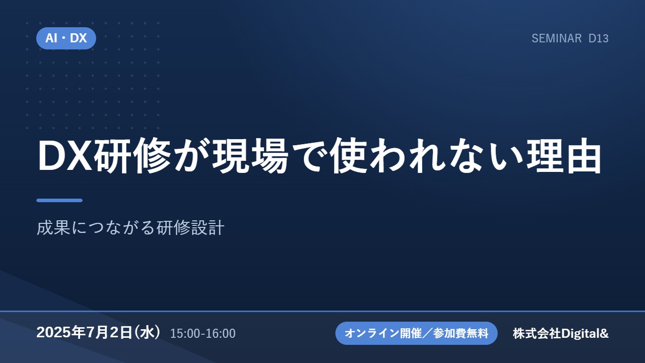 DX研修が現場で使われない理由｜成果につながる研修設計
