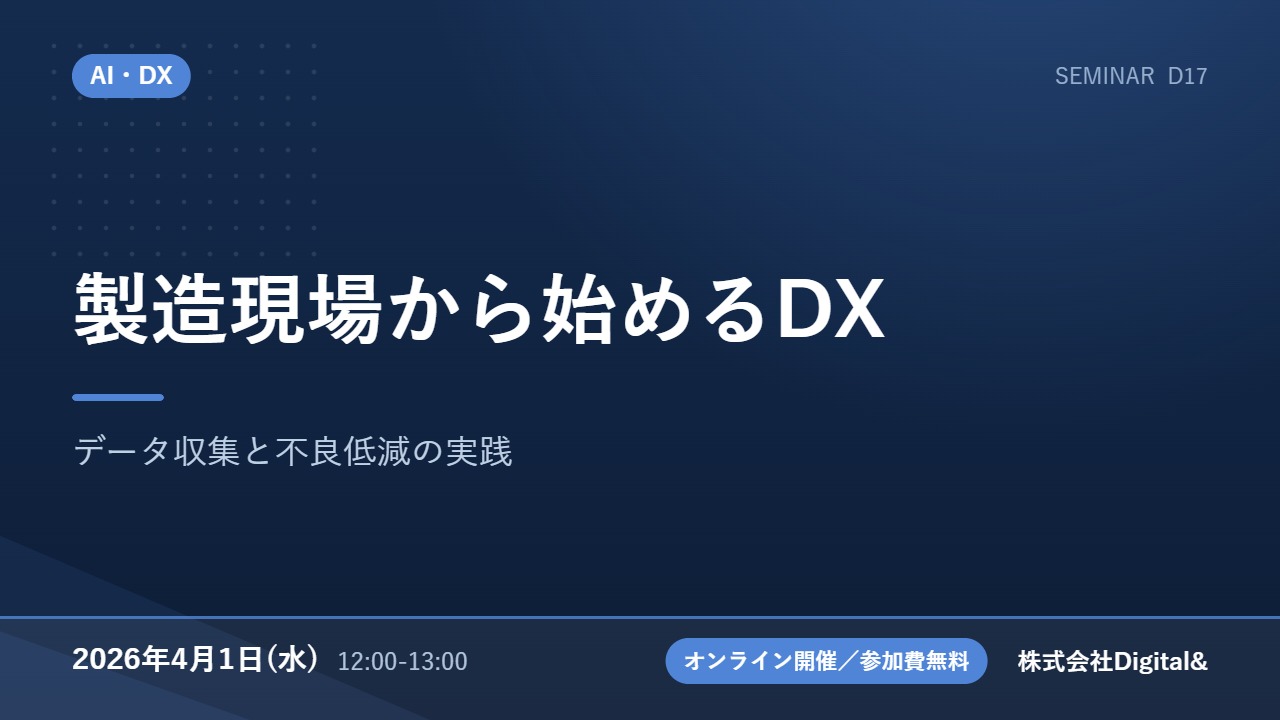製造現場から始めるDX｜データ収集と不良低減の実践