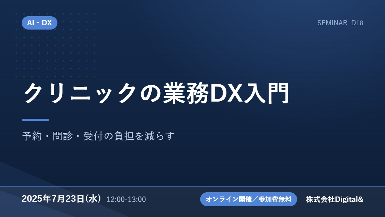 クリニックの業務DX入門｜予約・問診・受付の負担を減らす