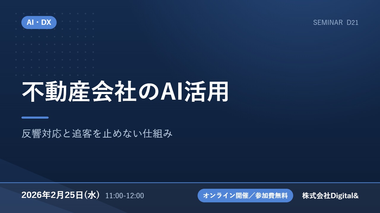 不動産会社のAI活用｜反響対応と追客を止めない仕組み