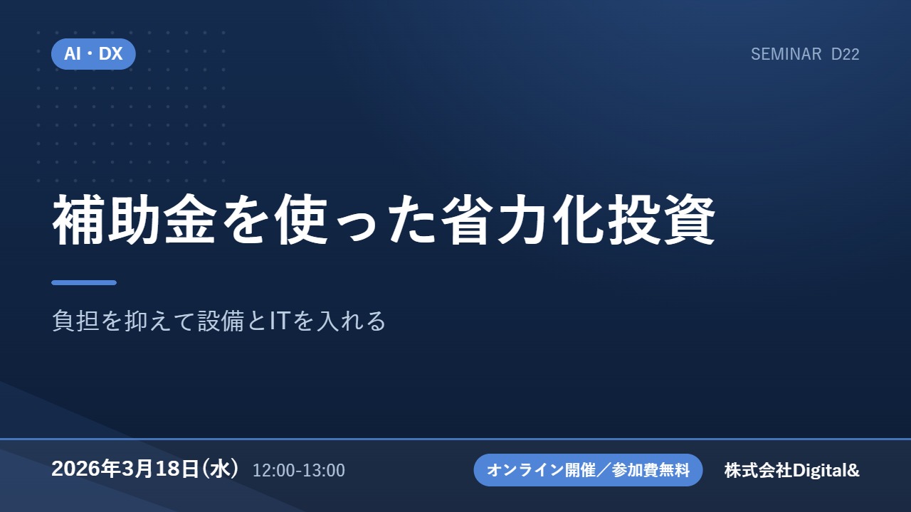 補助金を使った省力化投資｜負担を抑えて設備とITを入れる