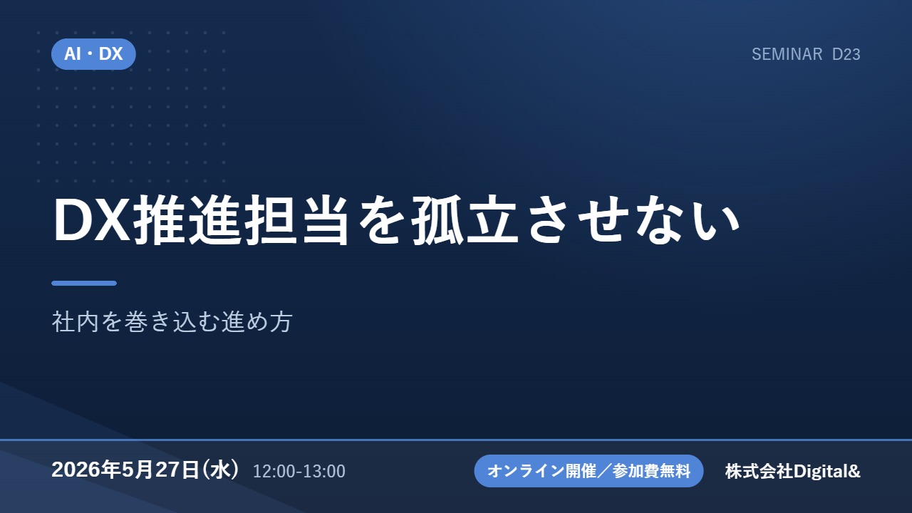 DX推進担当を孤立させない｜社内を巻き込む進め方