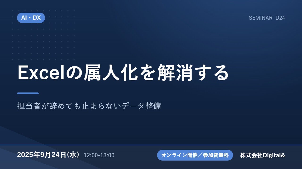 Excelの属人化を解消する｜担当者が辞めても止まらないデータ整備