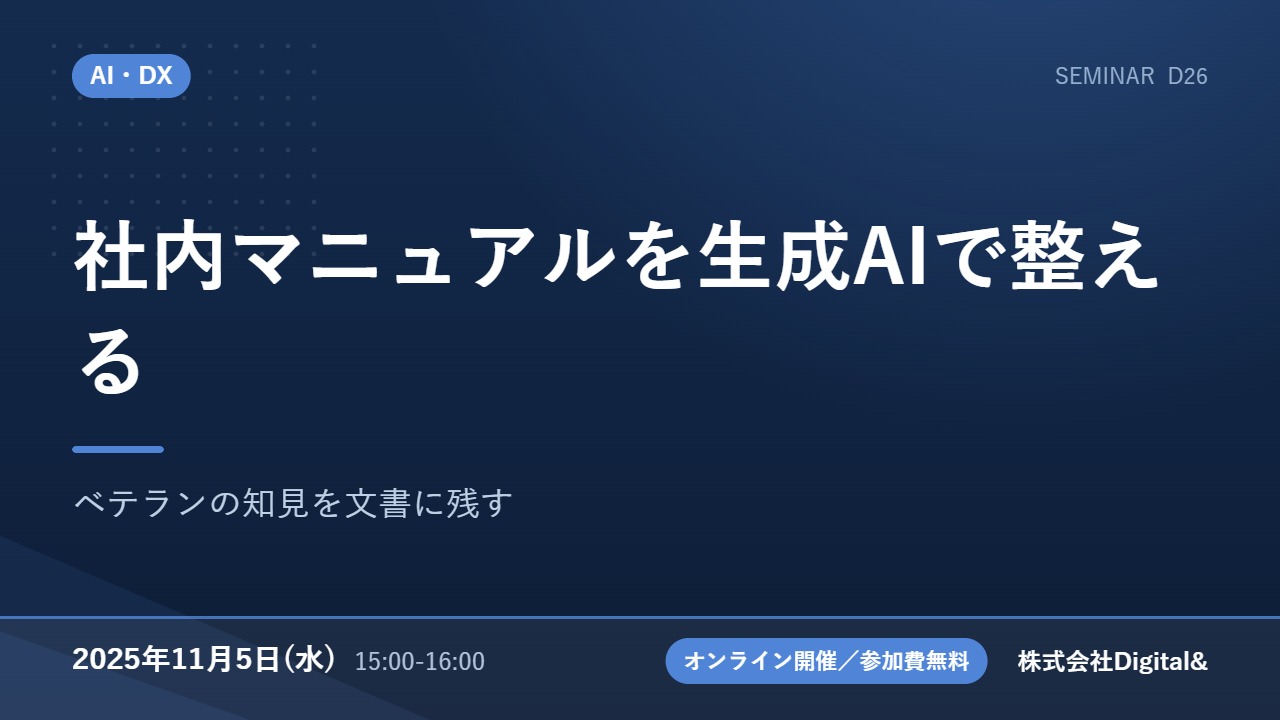 社内マニュアルを生成AIで整える｜ベテランの知見を文書に残す