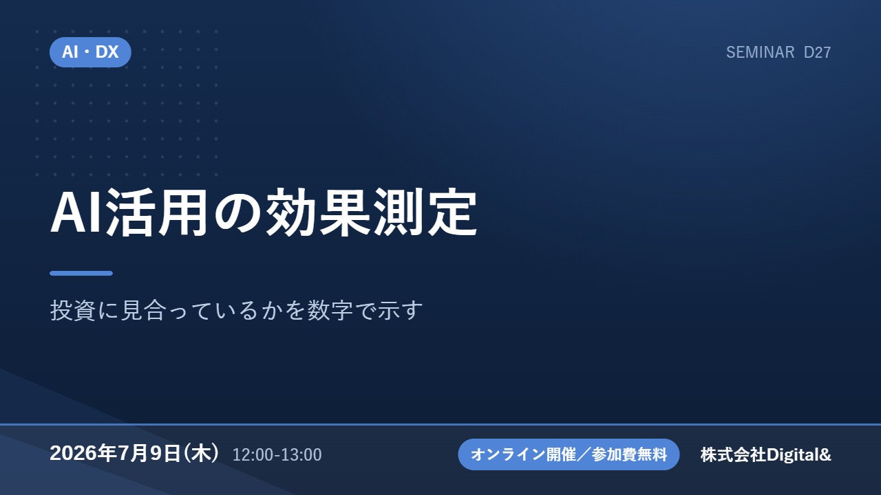 AI活用の効果測定｜投資に見合っているかを数字で示す