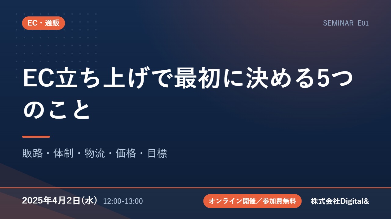 EC立ち上げで最初に決める5つのこと｜販路・体制・物流・価格・目標